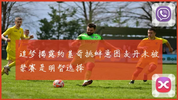 追梦揭露约基奇挑衅意图麦丹未被禁赛是明智选择