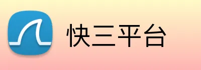 快三平台 Logo